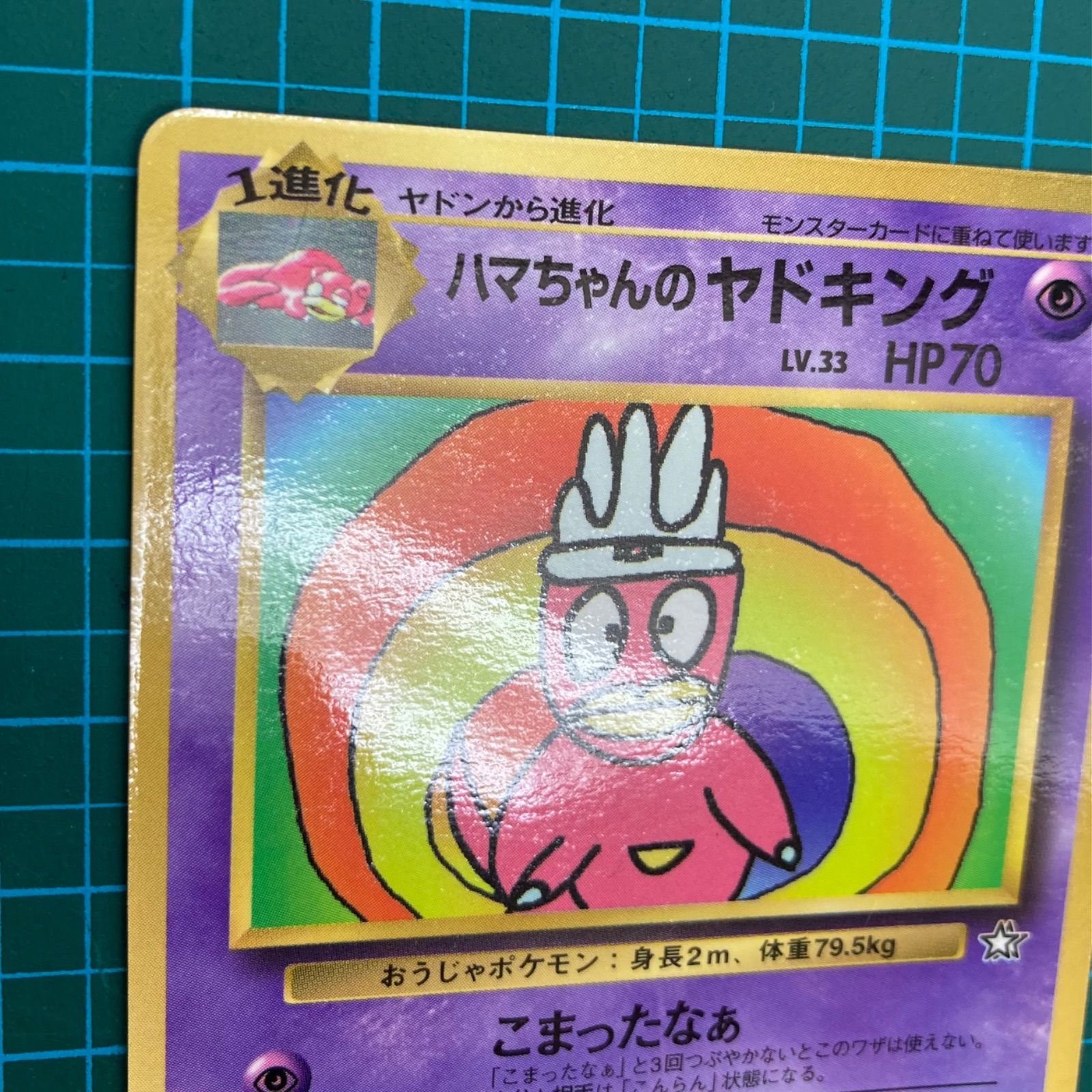ポケモンカード 旧裏 ハマちゃんのヤドキング LV.33 HP70 プロモ