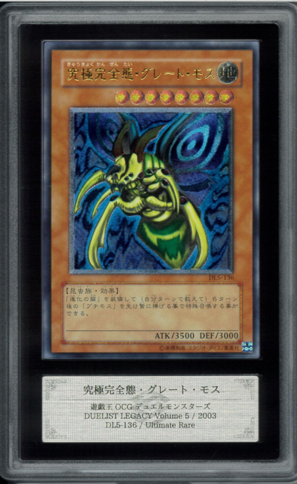 ARS10 究極完全態・グレート・モス グレートモス アルティメットレア