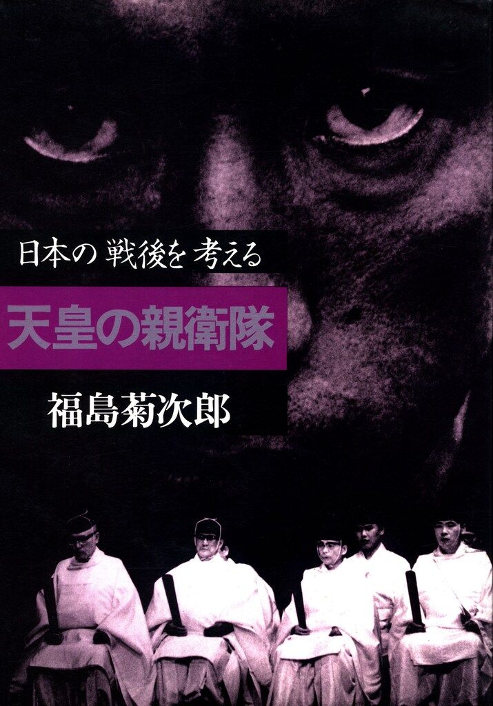 三一書房 福島菊次郎 天皇の親衛隊-日本の戦後を考える - メルカリ