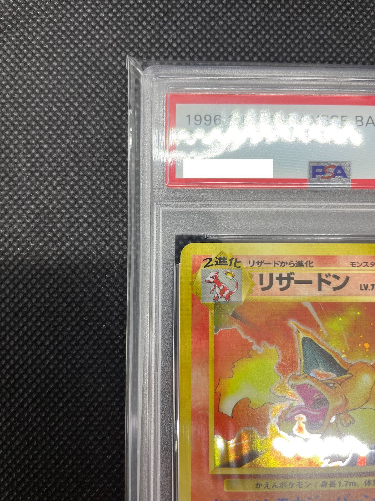 PSA10】旧裏 リザードン LV.76 ポケモンカード 拡張パック第一弾 1996