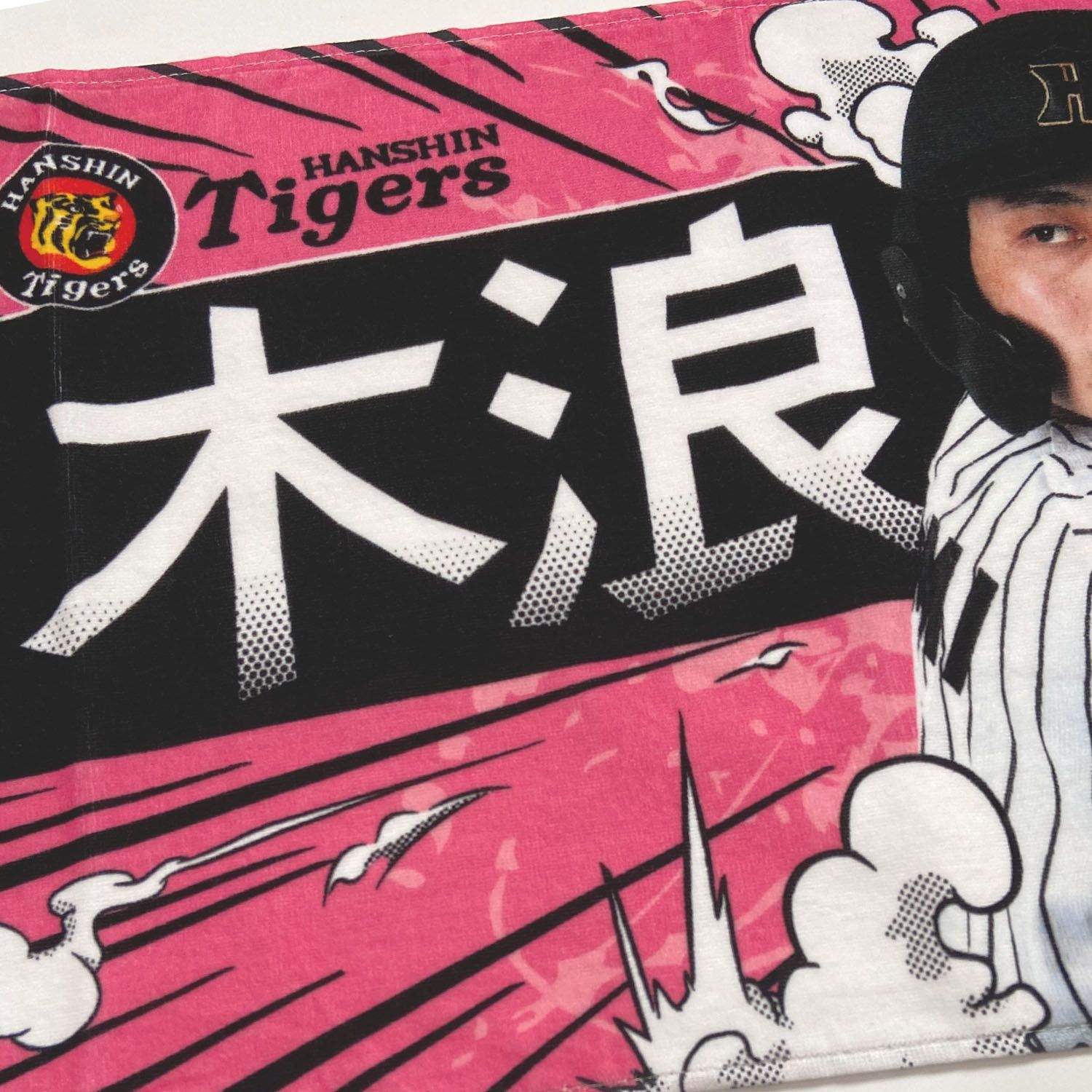 阪神タイガースグッズ 球団承認 NEW! 選手☆フォトタオル 木浪 聖也