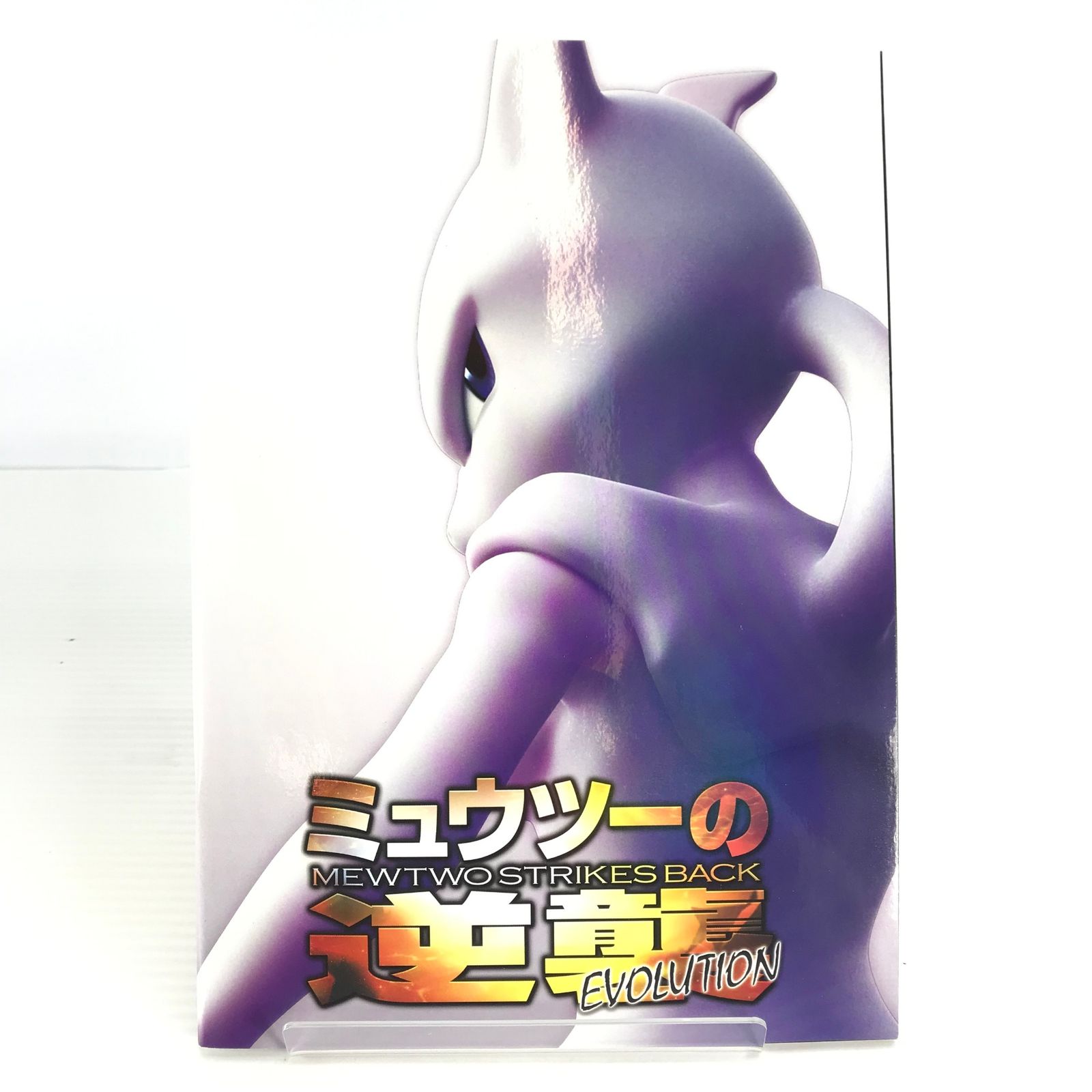 劇場版 ポケットモンスター ミュウツーの逆襲 EVOLUTION パンフレット
