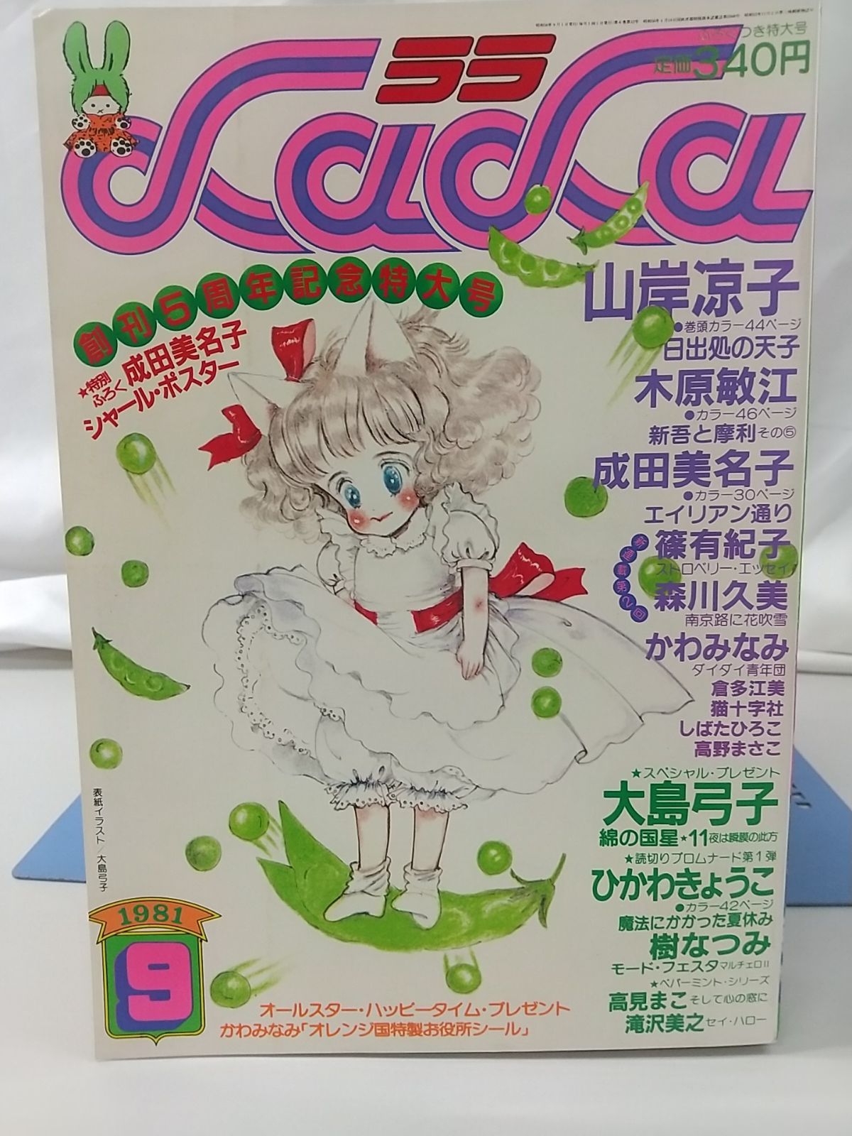 月刊LaLa 1981年9月号 白泉社 創刊5周年記念特大号 - メルカリ