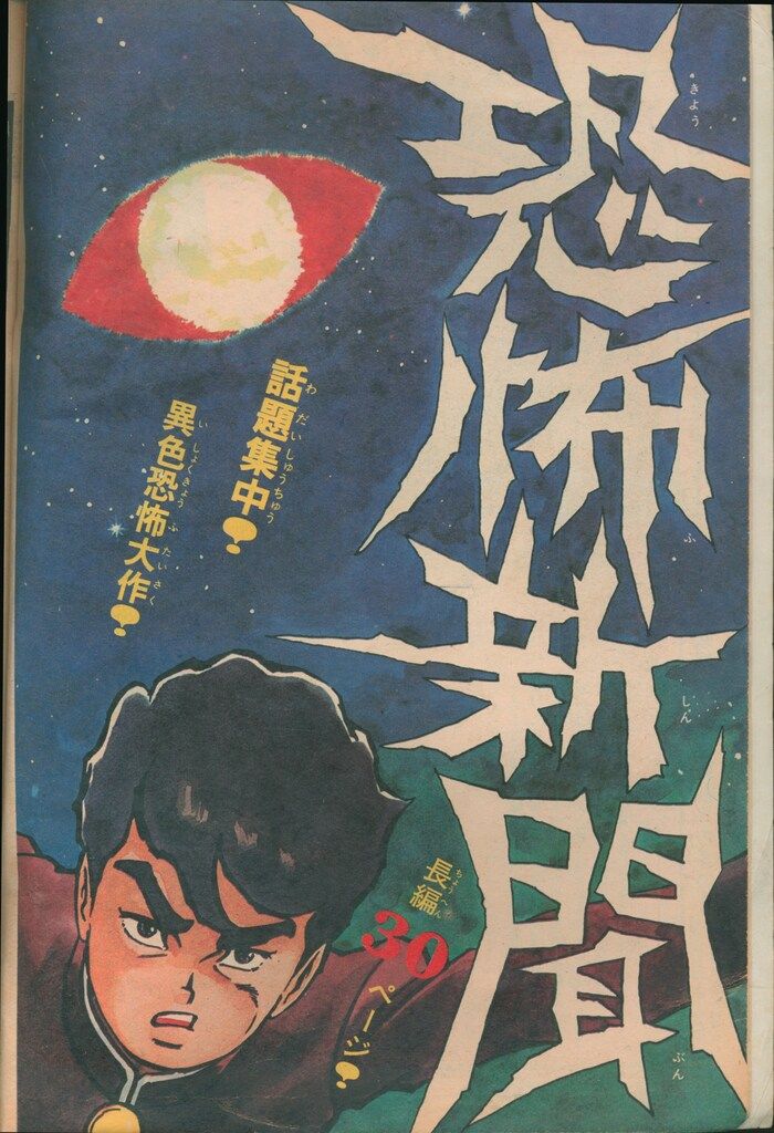 秋田書店 週刊少年チャンピオン1973年(昭和48年)47 ※手塚治虫