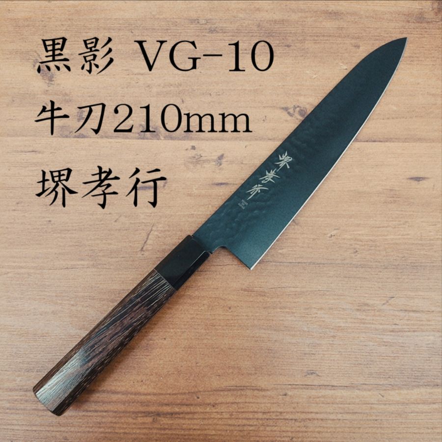 堺孝行 黒影 VG-10 牛刀 210mm フッ素加工 黒 ブラック 包丁