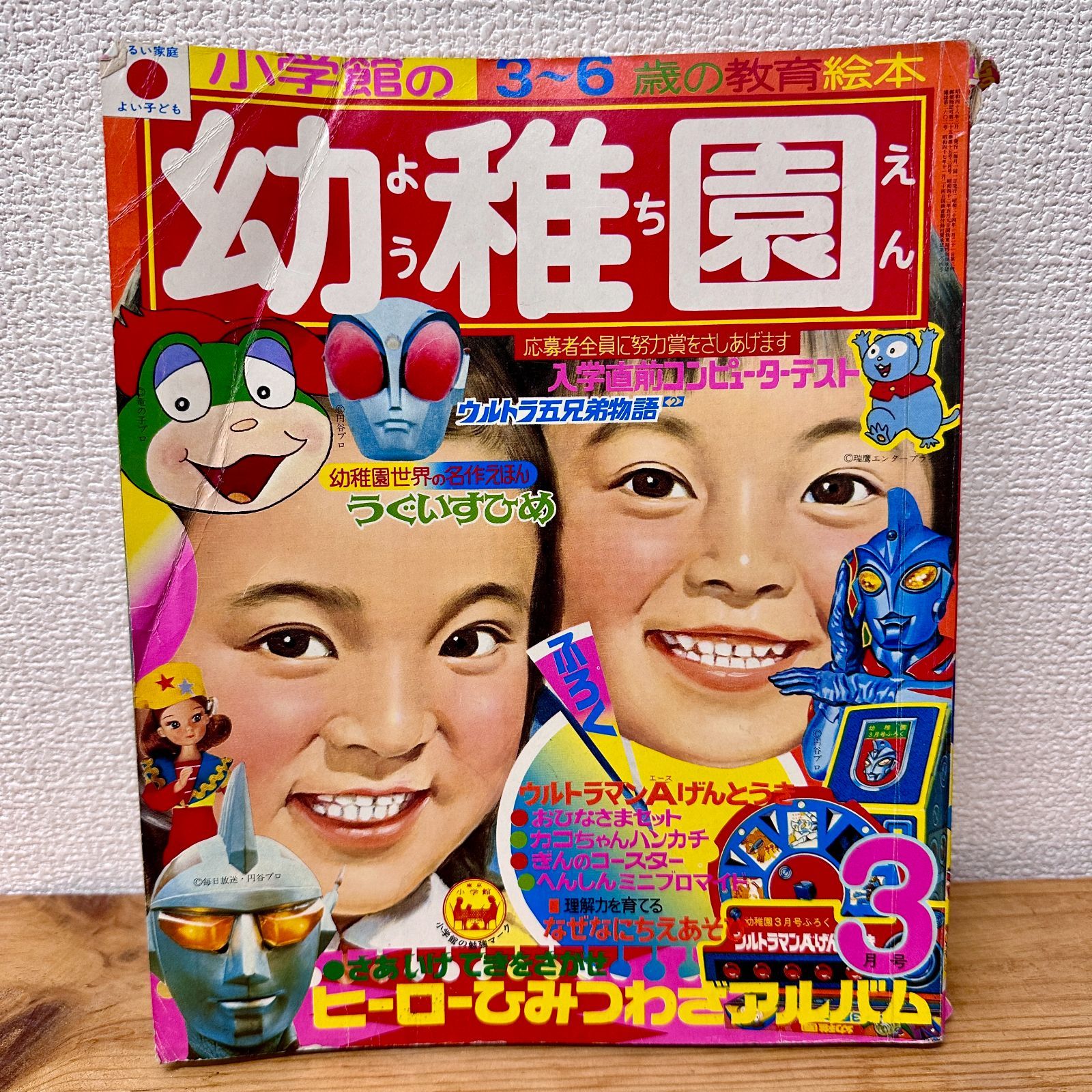 小学館の幼稚園 1973年（昭和48年）3月号 昭和レトロ コレクター