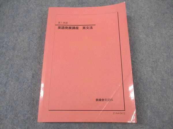 鉄緑会高1前期の英語発展講座のテキストです。書き込みやマーカー
