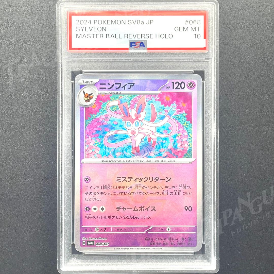 PSA10 ニンフィア マスターボールミラー sv8a 068/187 / 2024 Pokemon