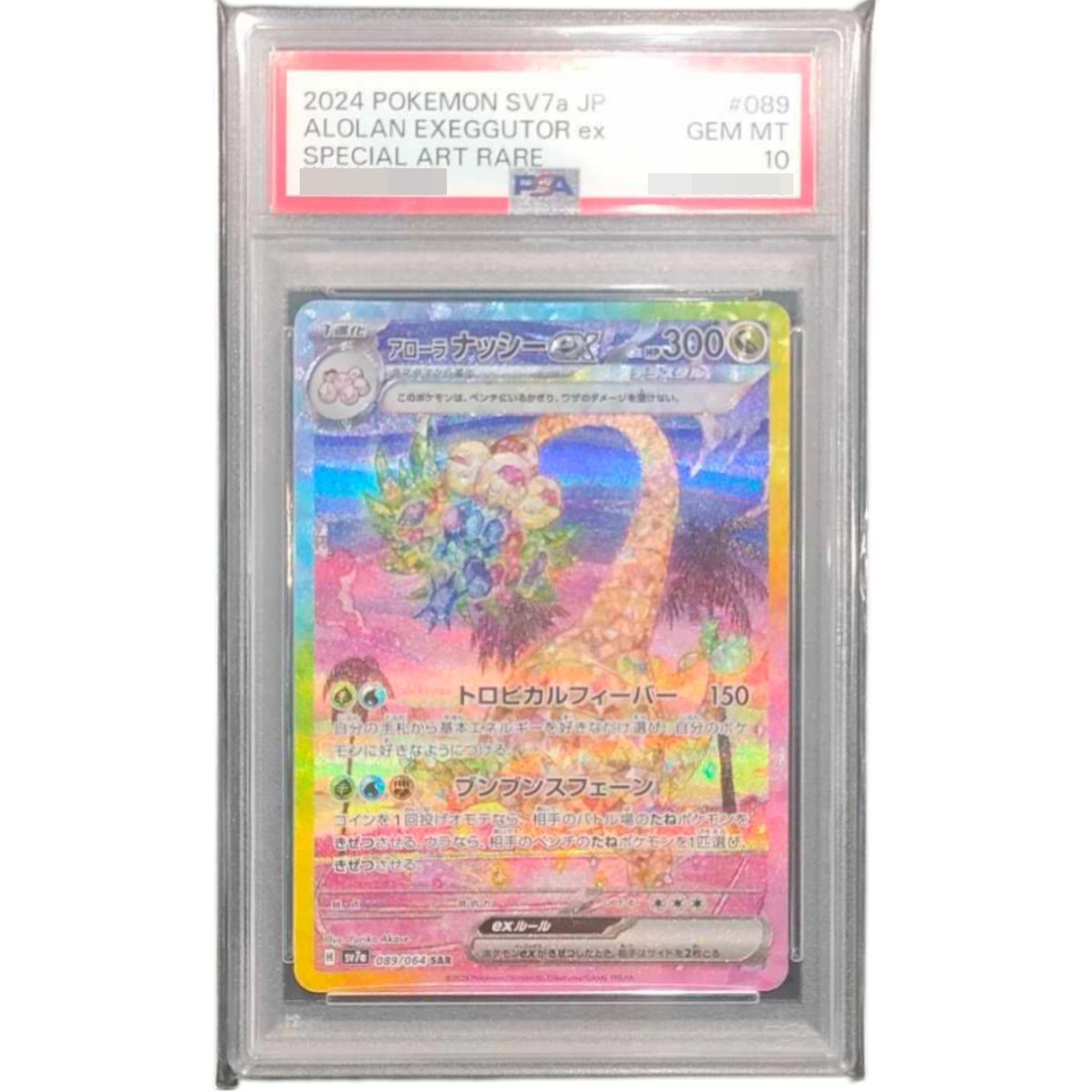 PSA10鑑定済〕アローラナッシーex【SAR】{089/064} - メルカリ