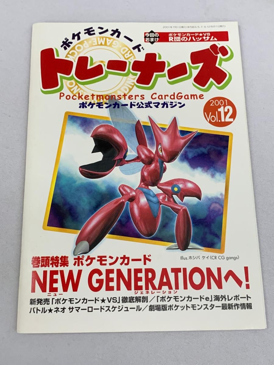 ポケモンカード トレーナーズ 2001 Vol.12(R団のハッサム未開封