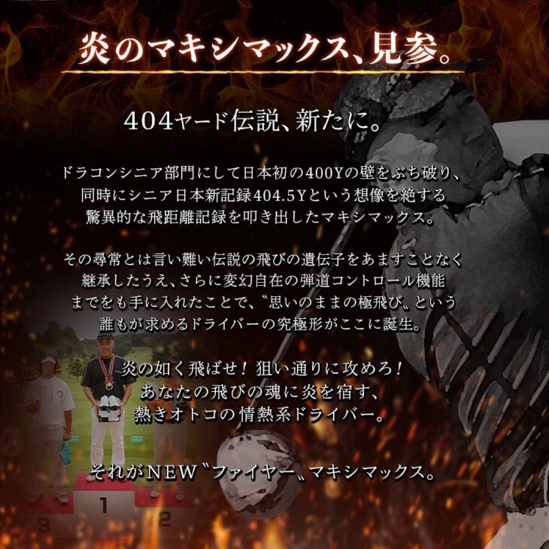 新登場! 404Y遺伝子の飛び! 新型 ファイヤー マキシマックス 三菱W飛匠