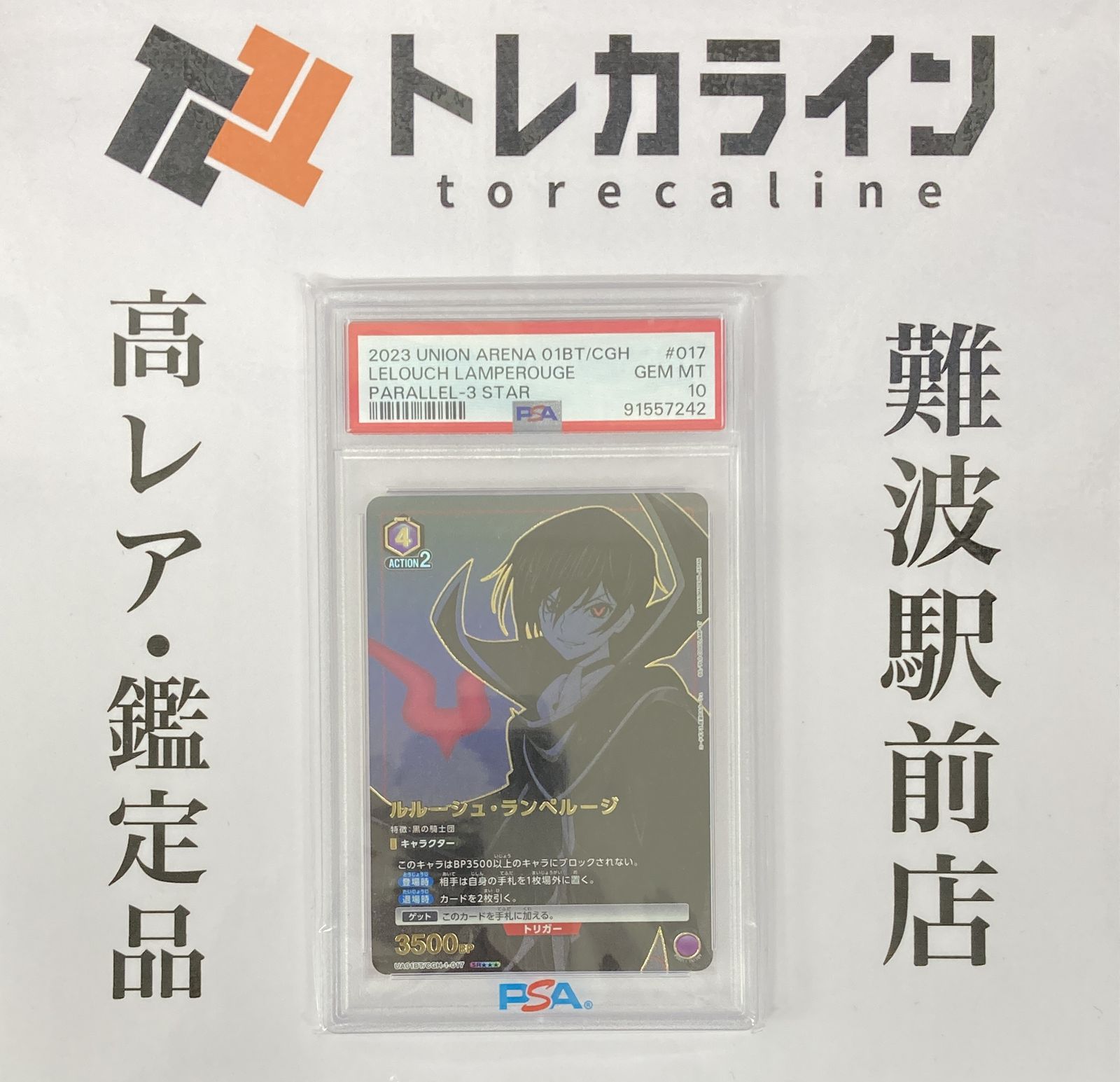 ユニオンアリーナ コードギアス ルルーシュ・ランペルージ PSA10 GEM