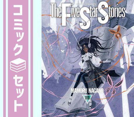 セット】ファイブスター物語 コミック 1-18巻セット (KADOKAWA) [Comic