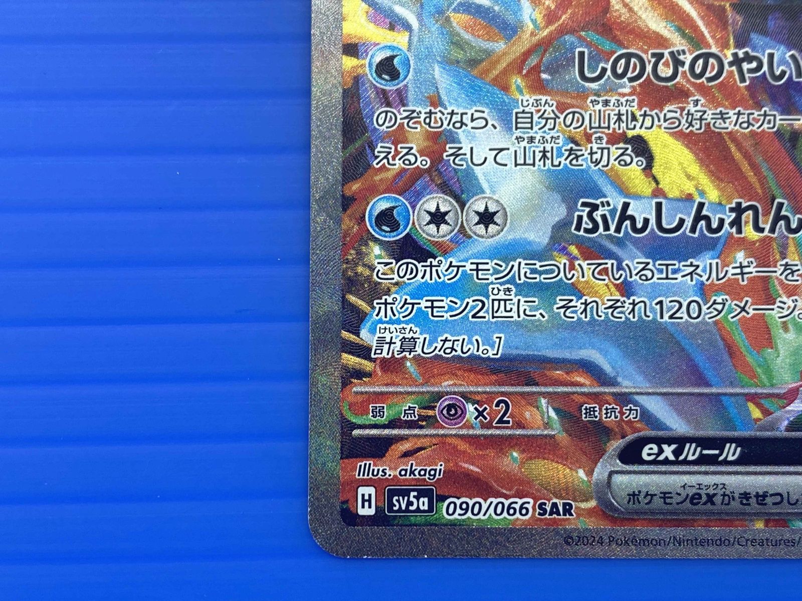 盛岡店56-0073】ゲッコウガex SAR SV5a 090/066 スペシャルアートレア