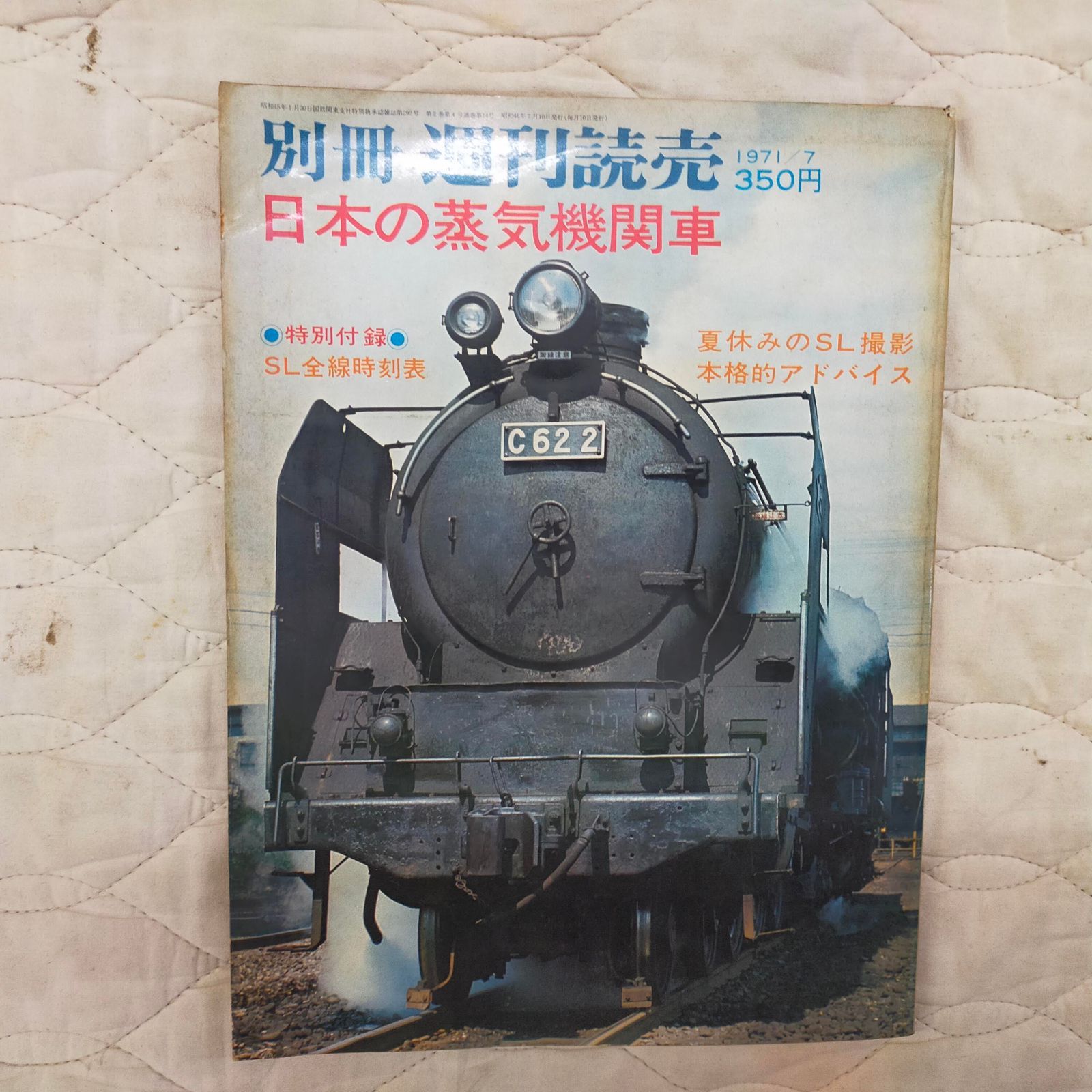 世界の鉄道別冊 日本の蒸気機関車 1971年7月 ID