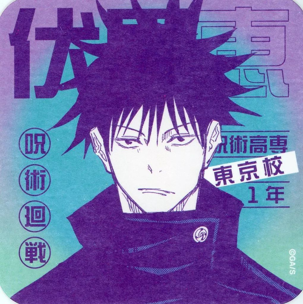 中古】コースター 伏黒恵(正面) 「芥見下々 呪術廻戦展 アート