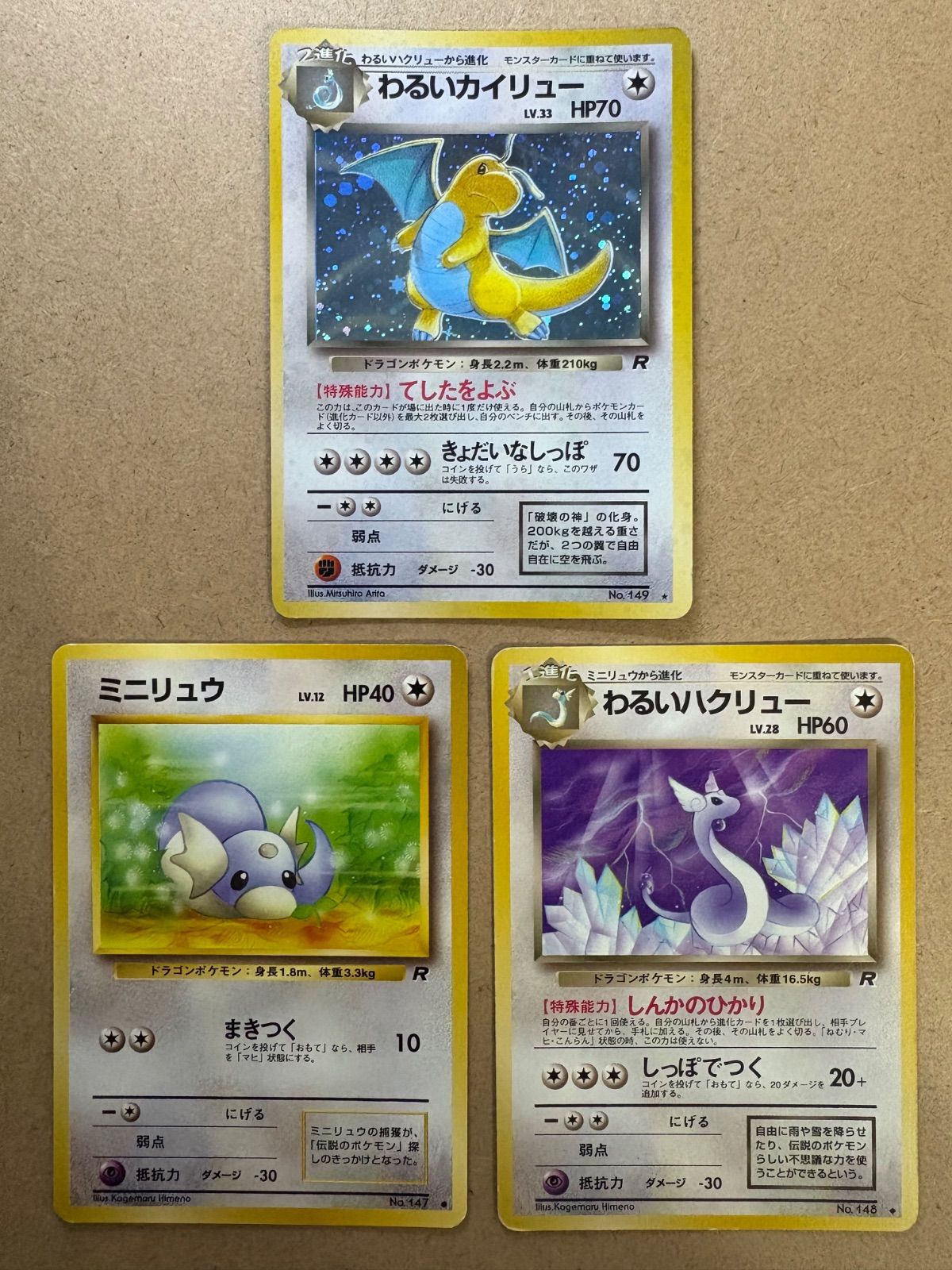 わるいカイリュー＆わるいハクリュー＆ミニリュー ポケモンカード旧裏