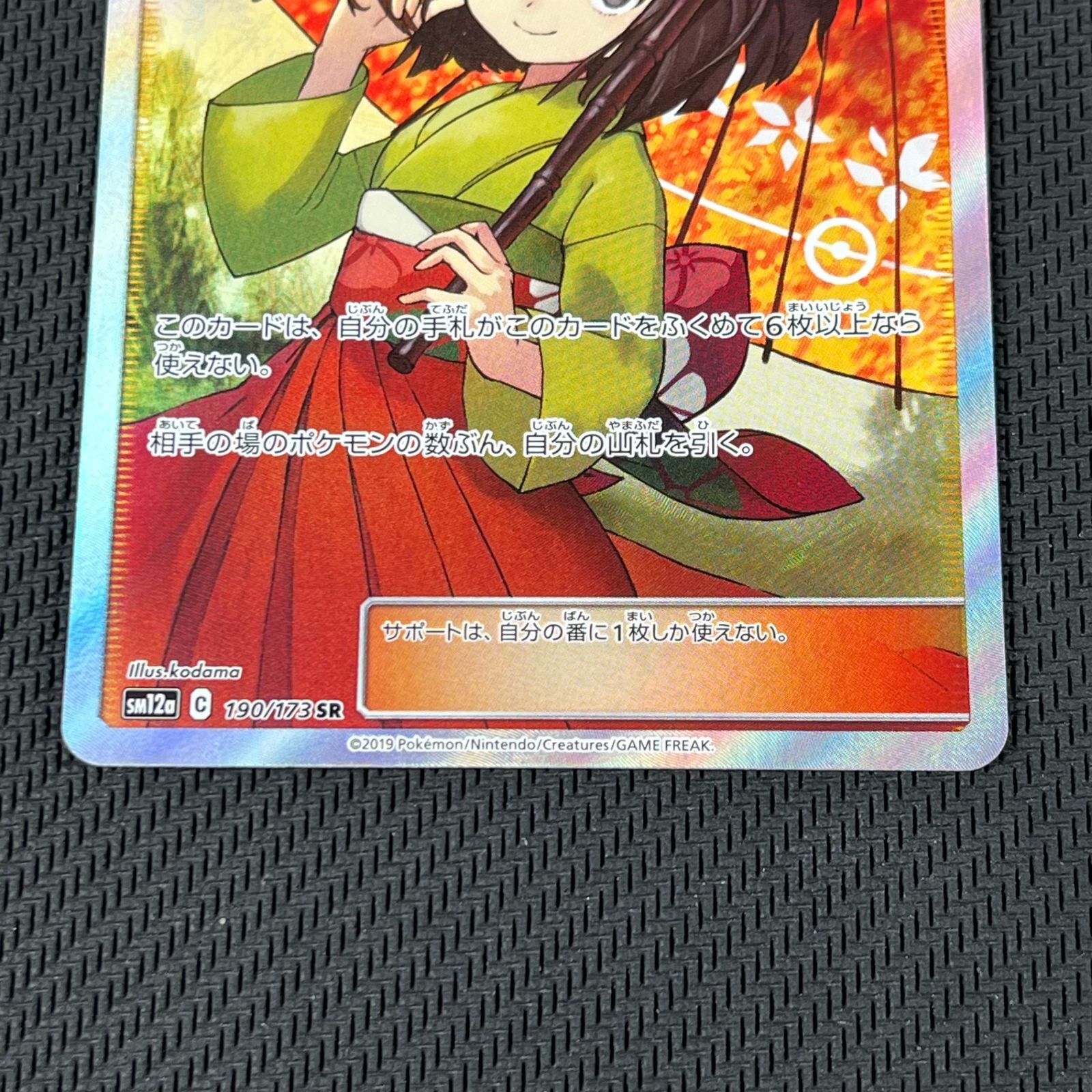 ポケカ エリカのおもてなし SR 190/173/SM12A/B TAG TEAM GX