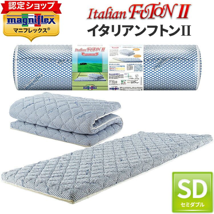 マニフレックス イタリアンフトン2 セミダブル 【正規店/3年 保証付