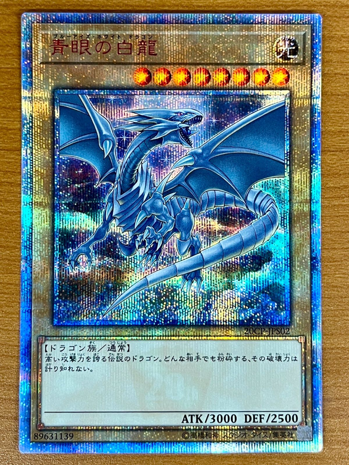 ブルーアイズ・ホワイト・ドラゴン 青眼の白龍 20th シークレットレア