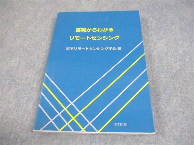 理工図書 基礎からわかる リモートセンシング 2020 018S4D - メルカリ