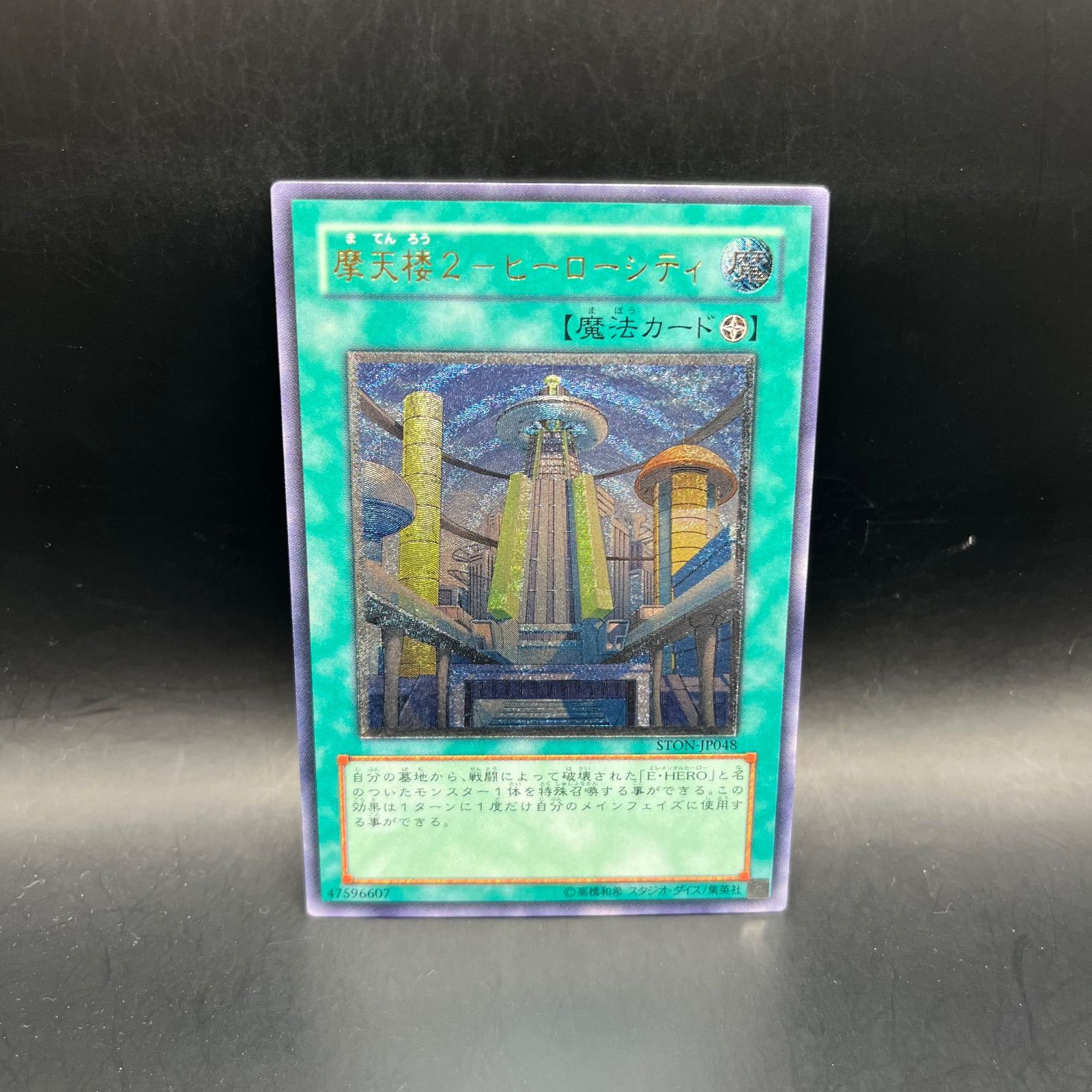 遊戯王 摩天楼2－ヒーローシティ アルティメットレア （レリーフ