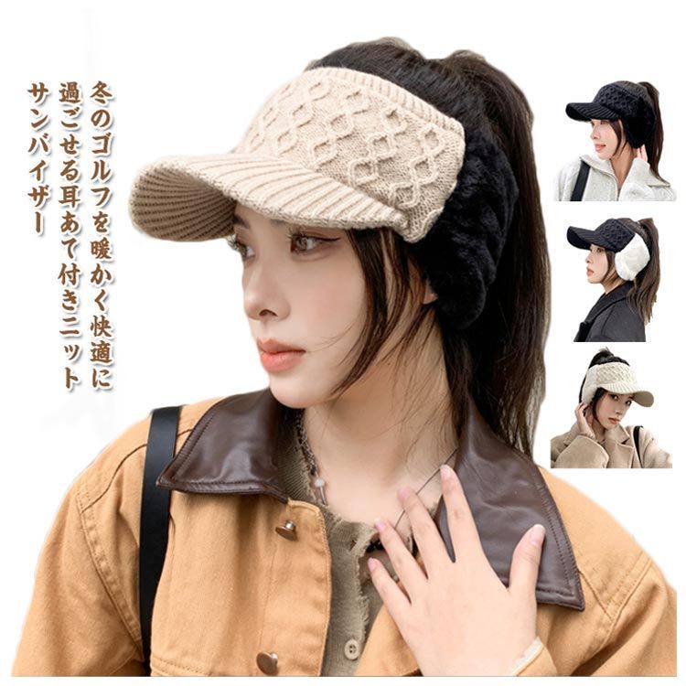 ニット帽 サンバイザー ゴルフウェア ファー耳当て レディース ゴルフ