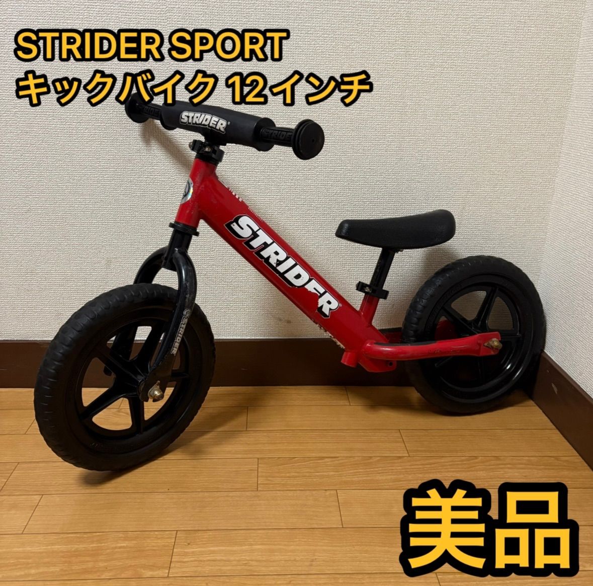 美品】STRIDER SPORTS 赤 12インチ カスタム済 美品】STRIDER SPORTS