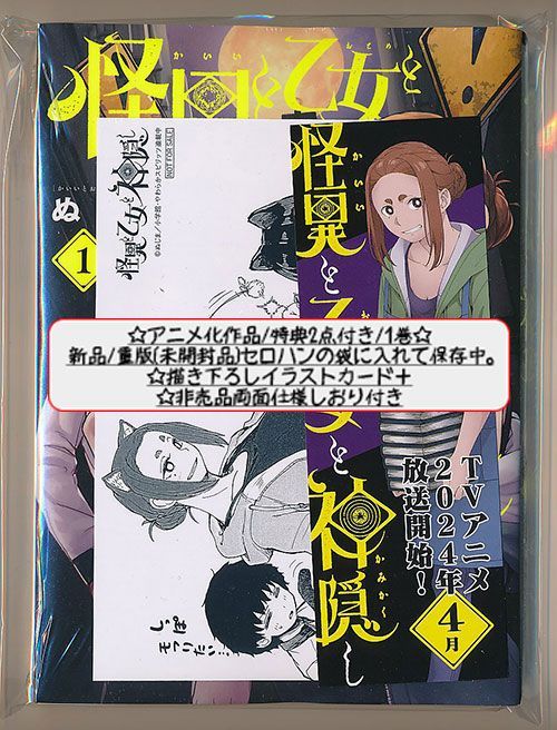 ☆アニメ化作品/特典20点付き [ぬじま] 怪異と乙女と神隠し 1-9巻