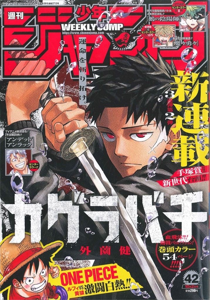 集英社 週刊少年ジャンプ 2023年(令和5年)42 ※外薗健「カグラバチ」新
