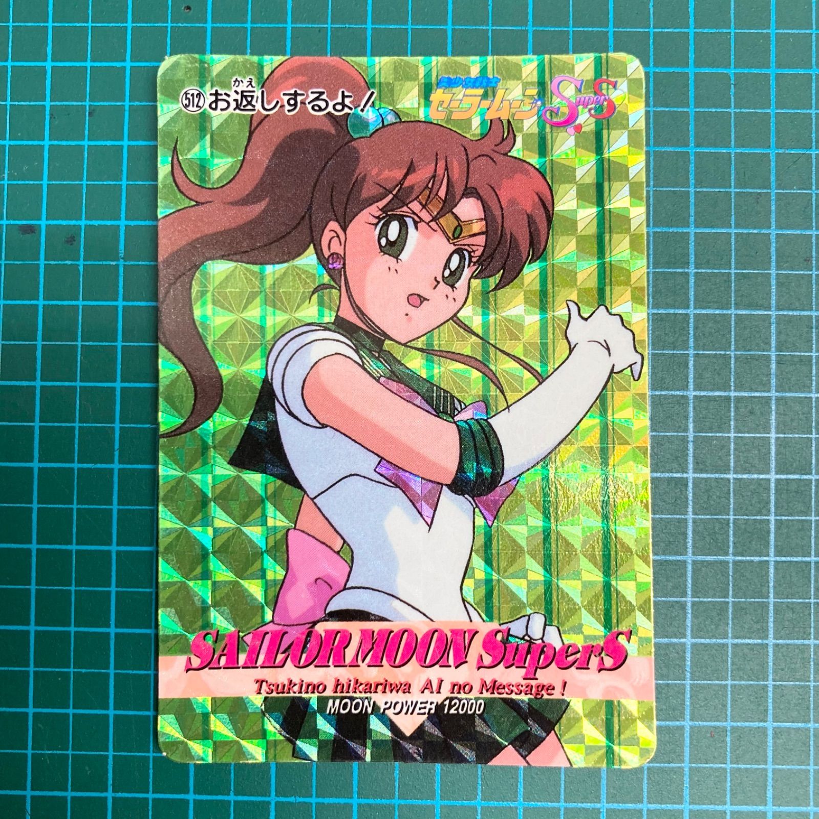 美少女戦士 セーラームーン セーラースターズ カード PART11 512お返し