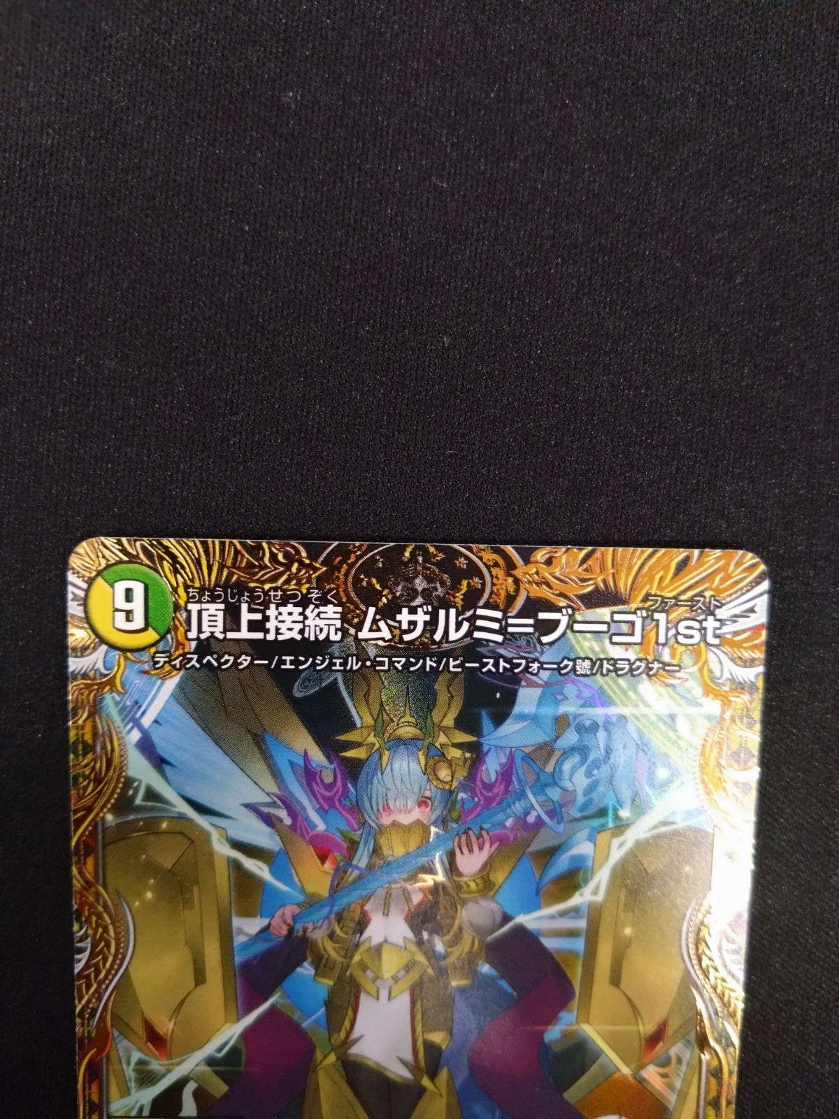 頂上接続 ムザルミ=ブーゴ1st 金トレジャー - 頂上接続ムザルミブーゴ