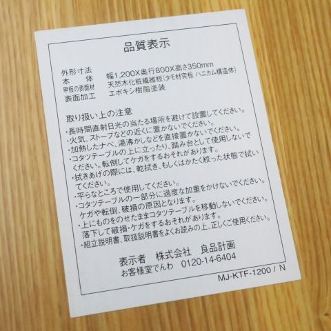 無印良品 長方形こたつ タモ材丸脚 フラットヒーター MJ-KTF1200