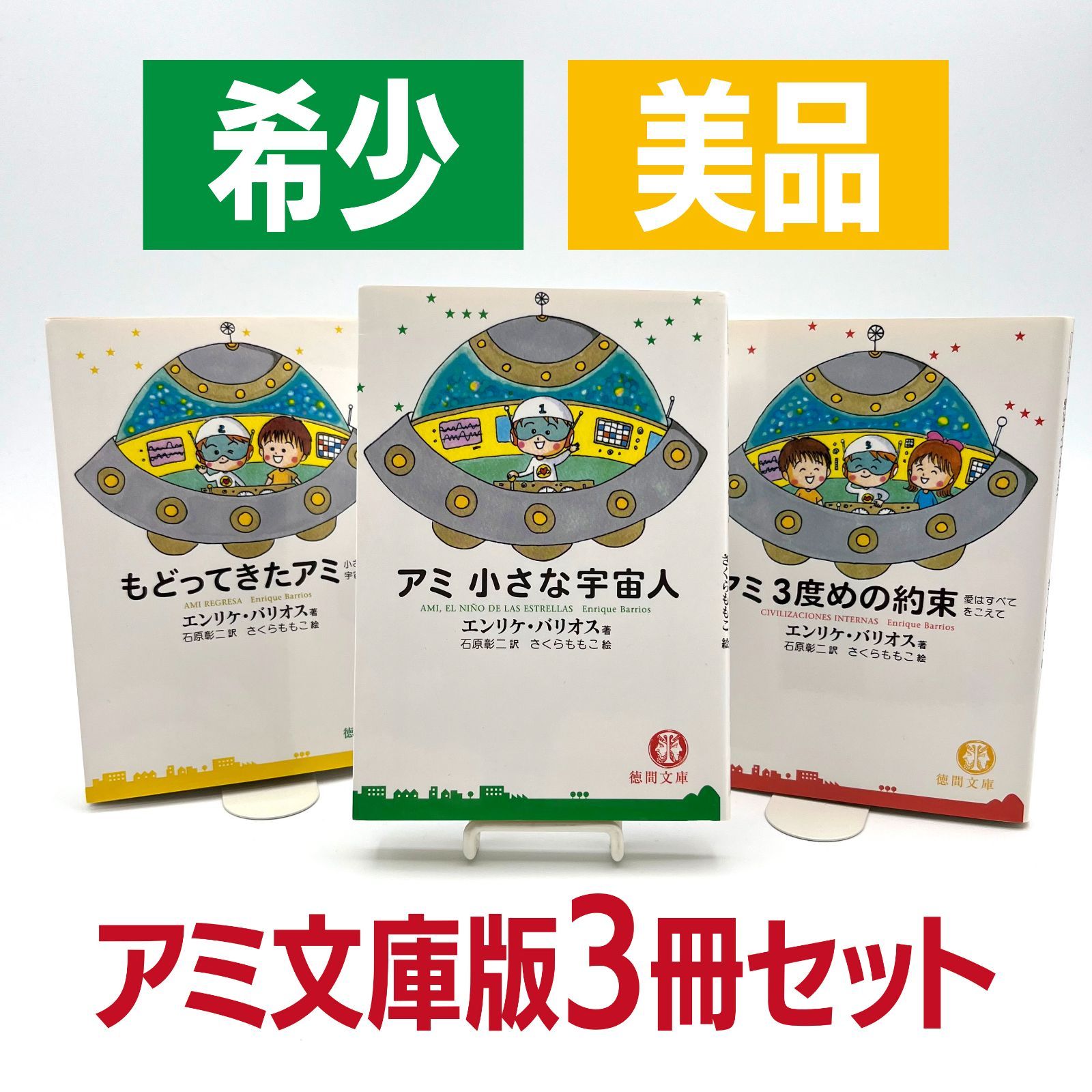 アミ 小さな宇宙人 もどってきたアミ 3度目の約束 アミ小さな宇宙人