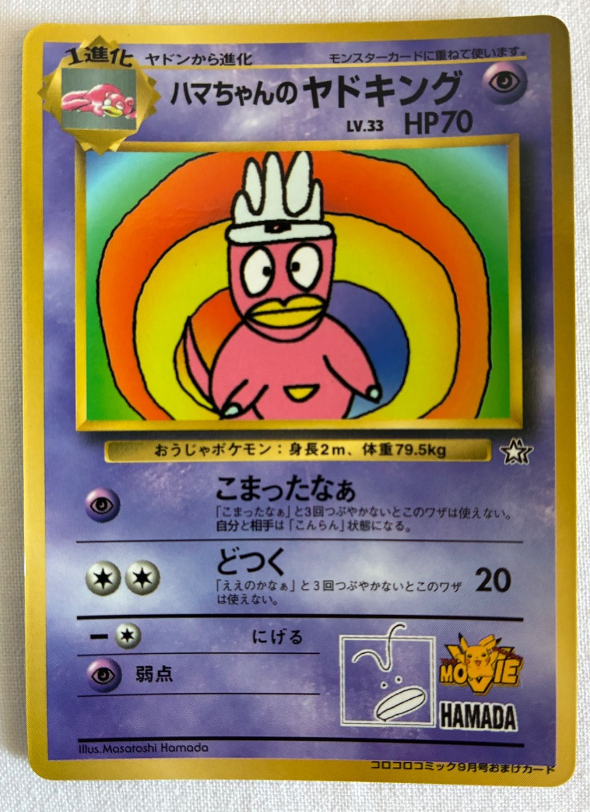 ハマちゃんのヤドキング ポケモンカード 旧裏面 - メルカリ