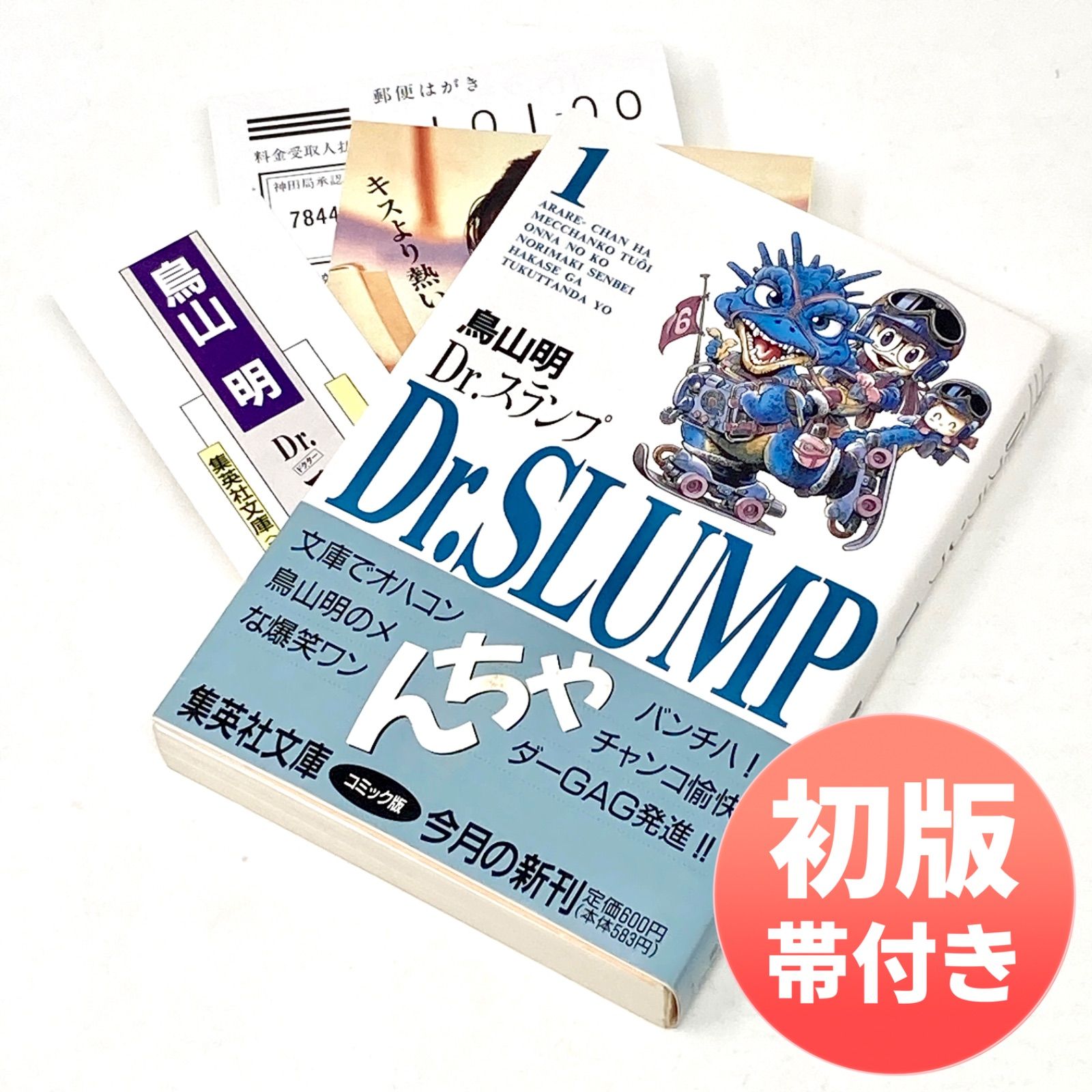 初版/帯付き/完品】鳥山明 Dr.スランプ 文庫版 第1巻 ドクタースランプ
