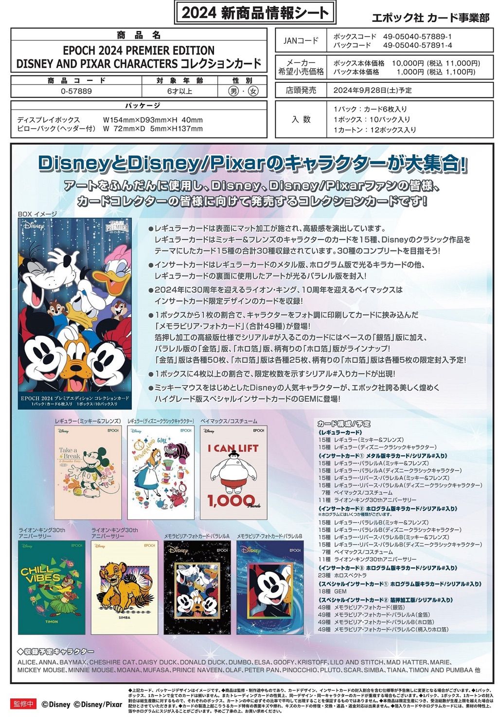 EPOCH 2024 PREMIER EDITION DISNEY AND PIXAR CHARACTERS
