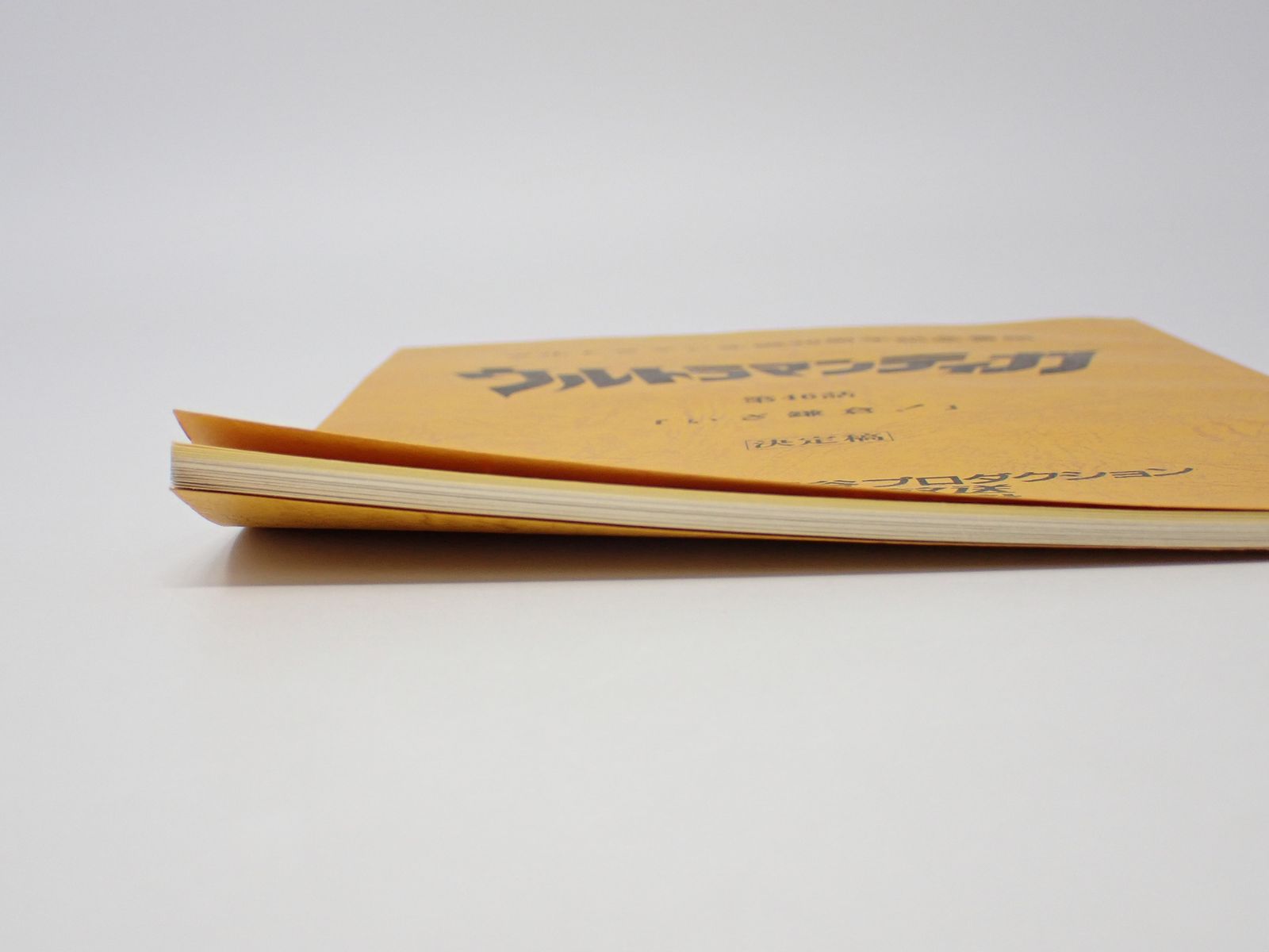 台本 ウルトラマンティガ 第46話 いざ鎌倉！ 決定稿 円谷プロ 長野博