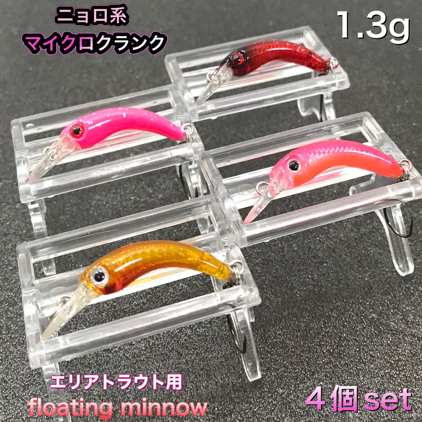 ニョロ系 エリアトラウト 菅釣り用 マイクロクランク 4個セット ［21