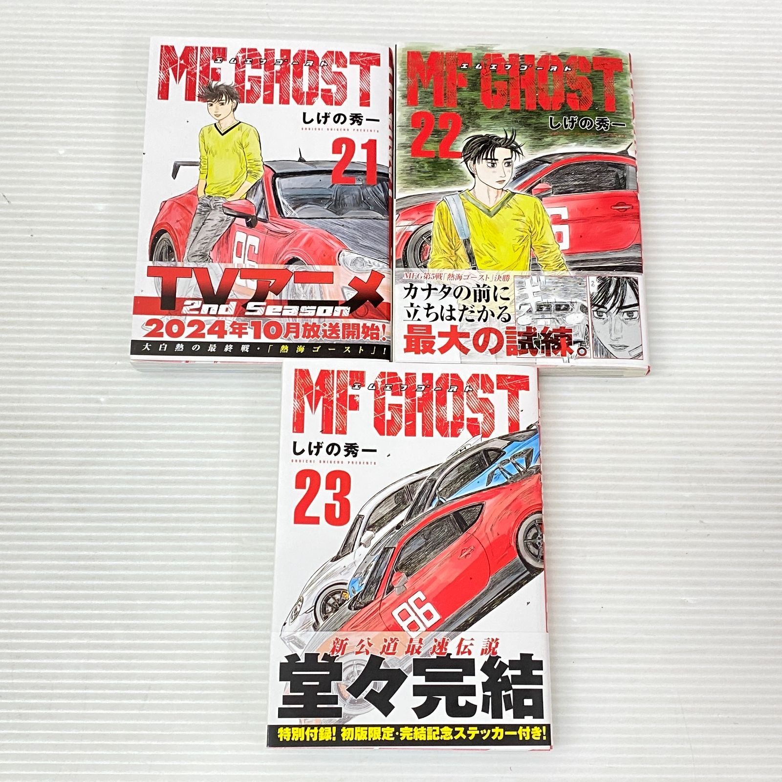 MF GHOST 全23巻 全巻初版 帯付｜しげの秀一｜美品 MFゴースト全23巻