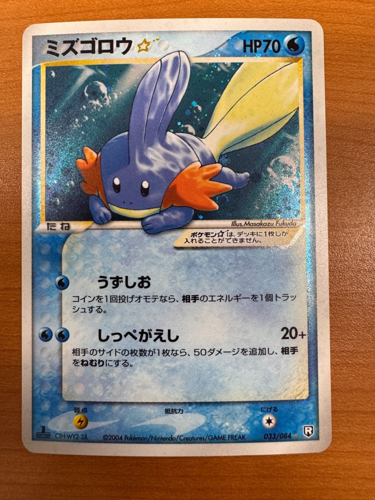 貴重 ミズゴロウ スター 色違い 033/084 1st Edition 1ED ポケカ