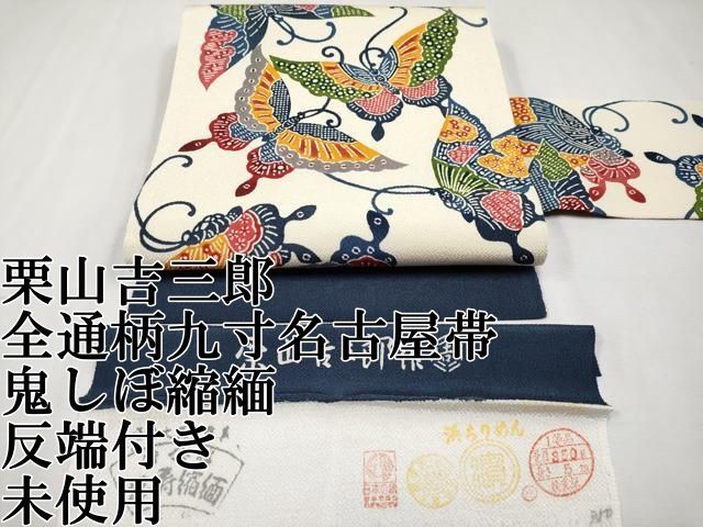 栗山吉三郎着物七五三四つ身訪問者紅型 栗山吉三郎着物七五三四つ身