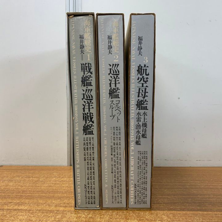 初版 海軍艦艇史 航空母艦 戦艦・巡洋戦艦 巡洋艦 全3巻セット 初版