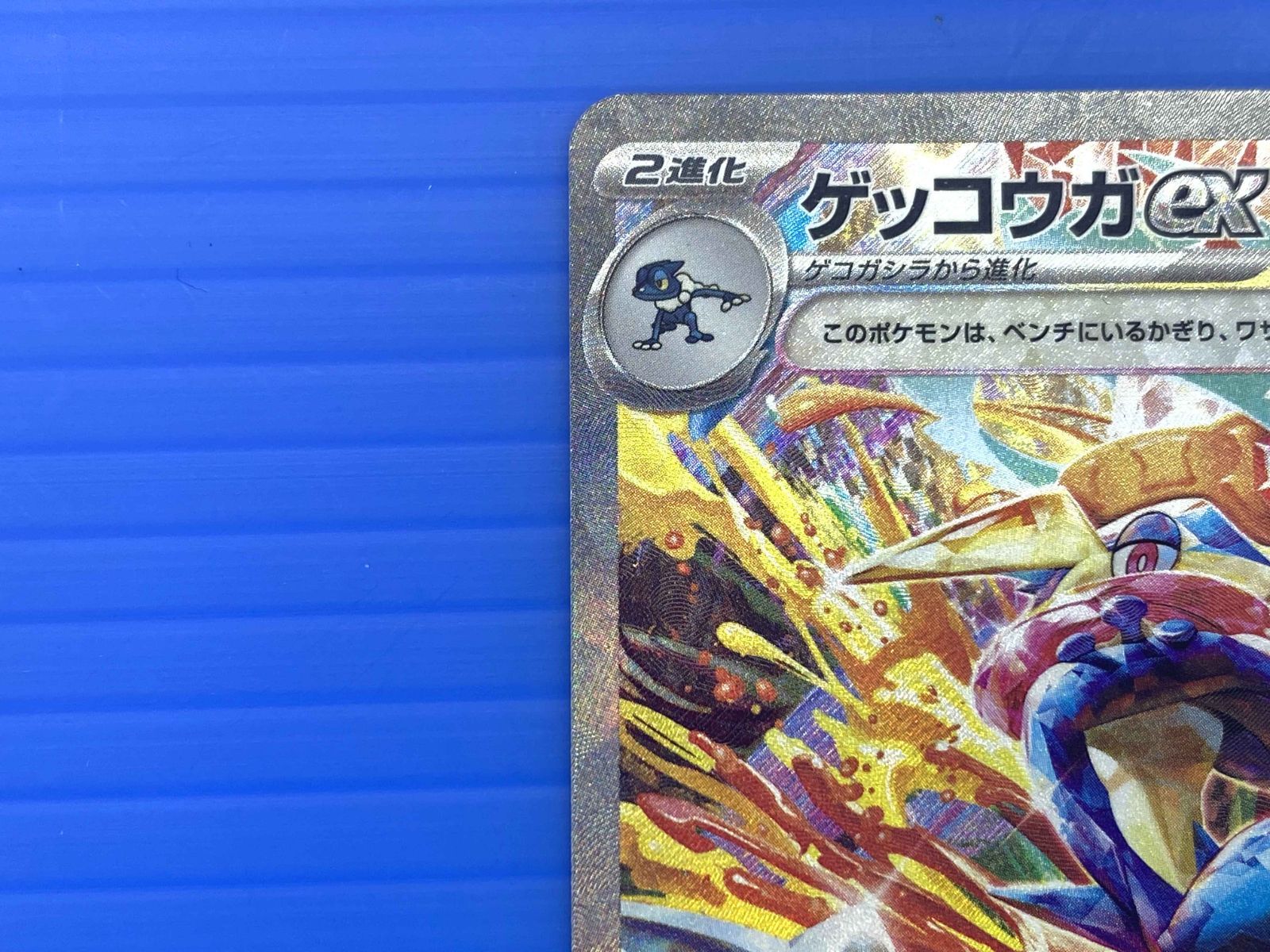 盛岡店56-0073】ゲッコウガex SAR SV5a 090/066 スペシャルアートレア