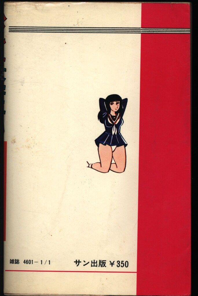 サン出版 コミックペット 福原秀美 ハレンチ女学生/学園ポルノ伝 5