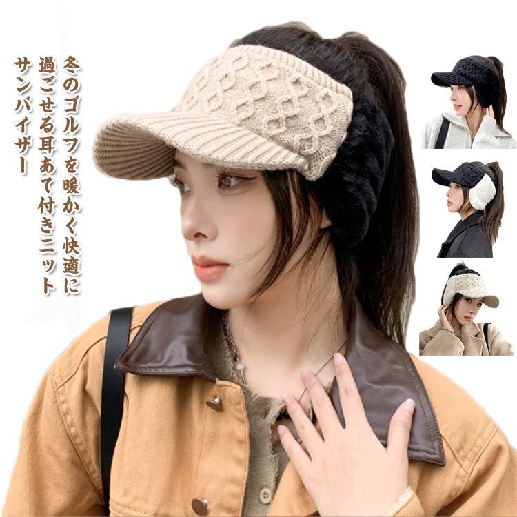 ニット帽 サンバイザー ゴルフウェア ファー耳当て レディース ゴルフ