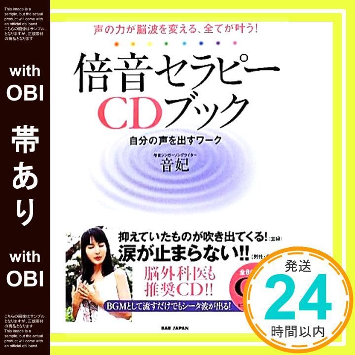 帯あり】CD付 声の力が脳波を変える、全てが叶う! 倍音セラピーCD