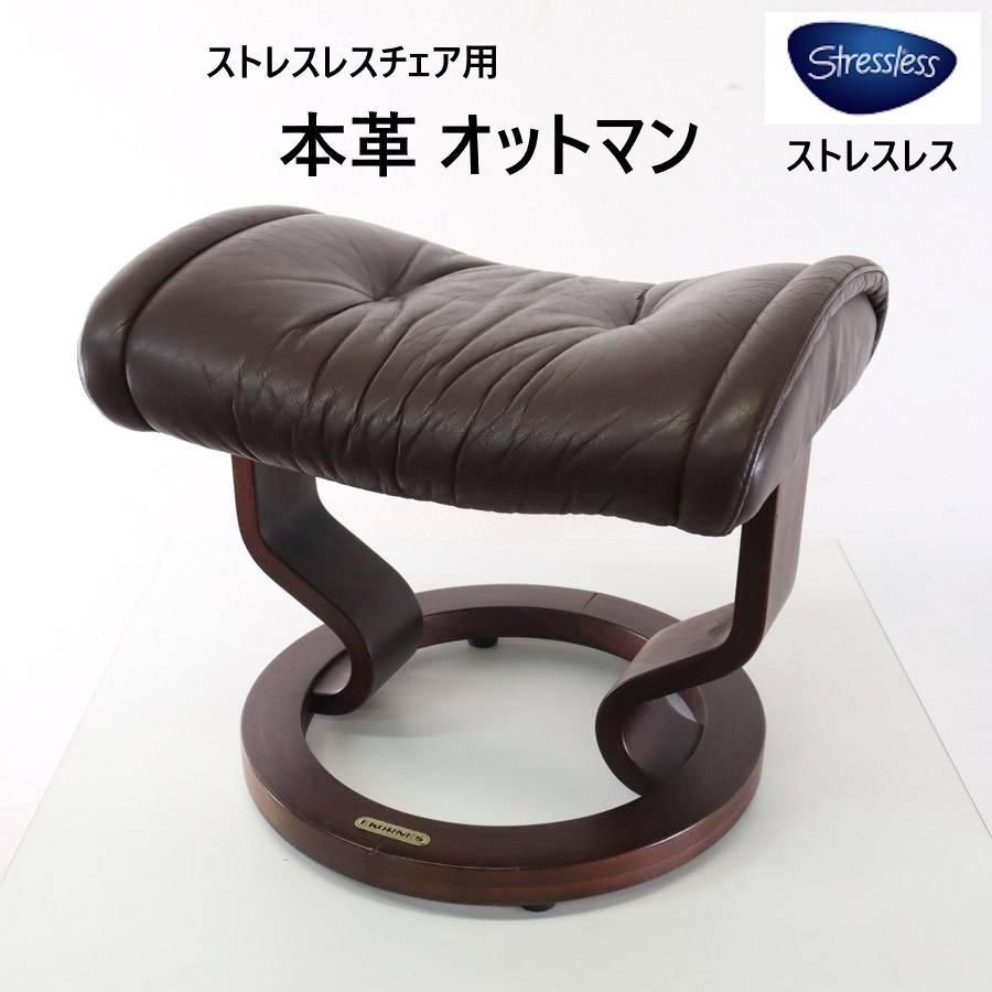 ストレスレスチェア用 オットマン ダークブラウン 本革 北欧