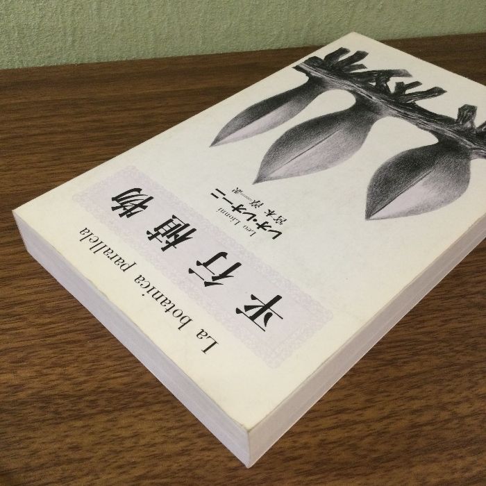 平行植物 工作舎 レオ レオーニ - メルカリ
