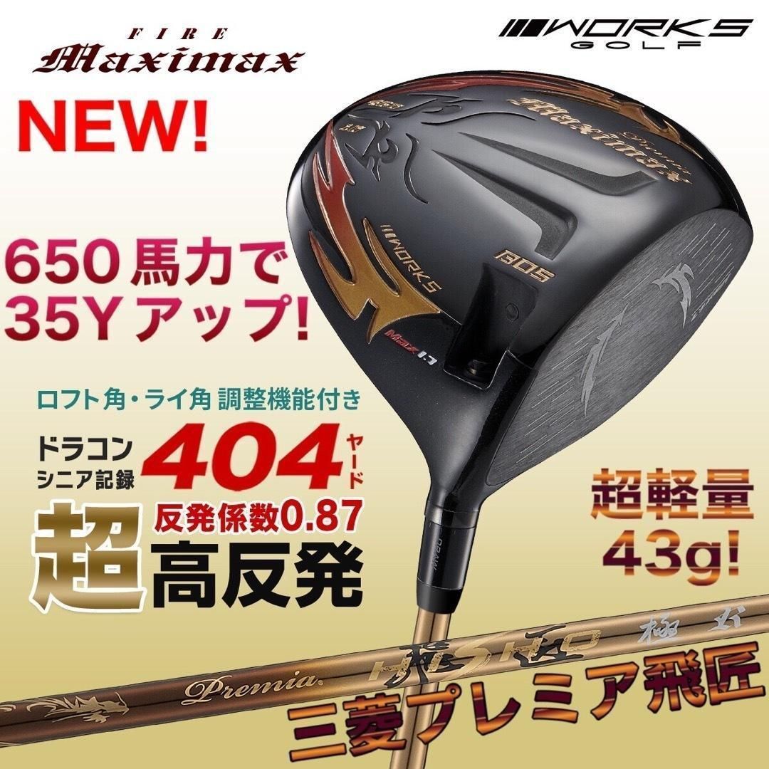 誕生☆三菱W飛匠☆404Y遺伝子の超高反発! ファイヤー マキシマックス BP